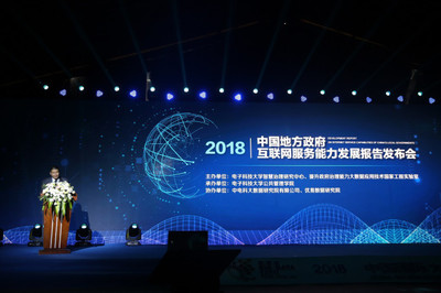 地方政府互聯網服務能力的發展與挑戰——解讀《中國地方政府互聯網服務能力發展報告(2018)》
